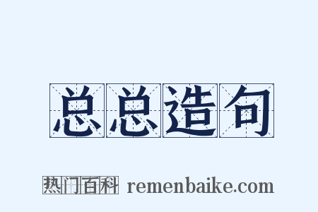 总总造句是什么意思的图片